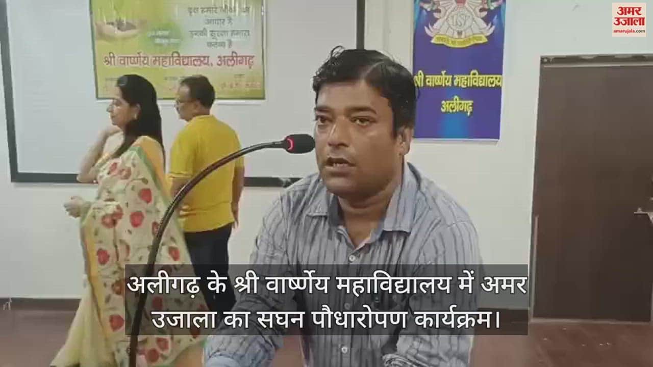 VIDEO : अलीगढ़ के श्री वार्ष्णेय महाविद्यालय में अमर उजाला का सघन पौधारोपण कार्यक्रम