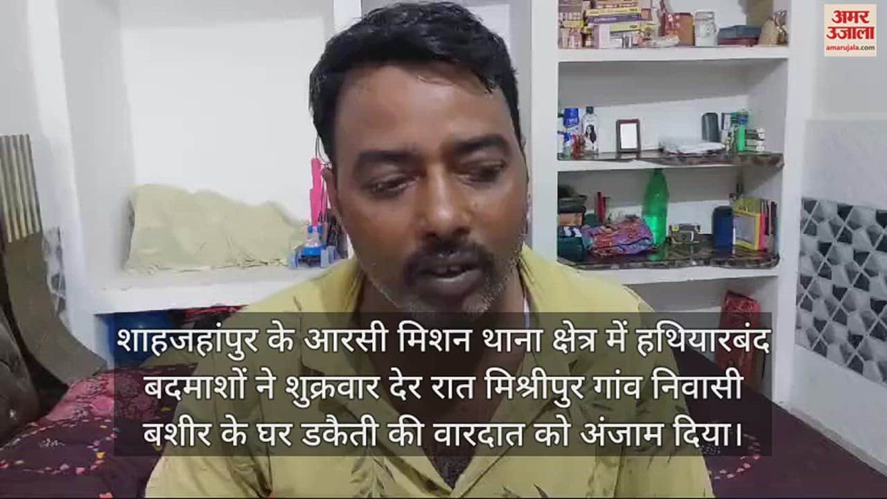 VIDEO : शाहजहांपुर में बदमाशों ने परिवार को बनाकर डाली डकैती, चाबी न देने पर बच्चे पर तान दिया तमंचा