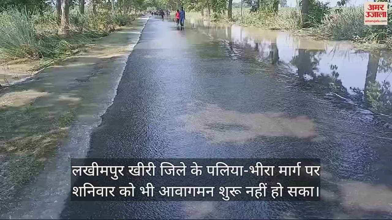 VIDEO : लखीमपुर खीरी में पलिया-भीरा मार्ग पर शुरू नहीं हुआ आवागमन, लोगों की दिक्कतें बढ़ीं