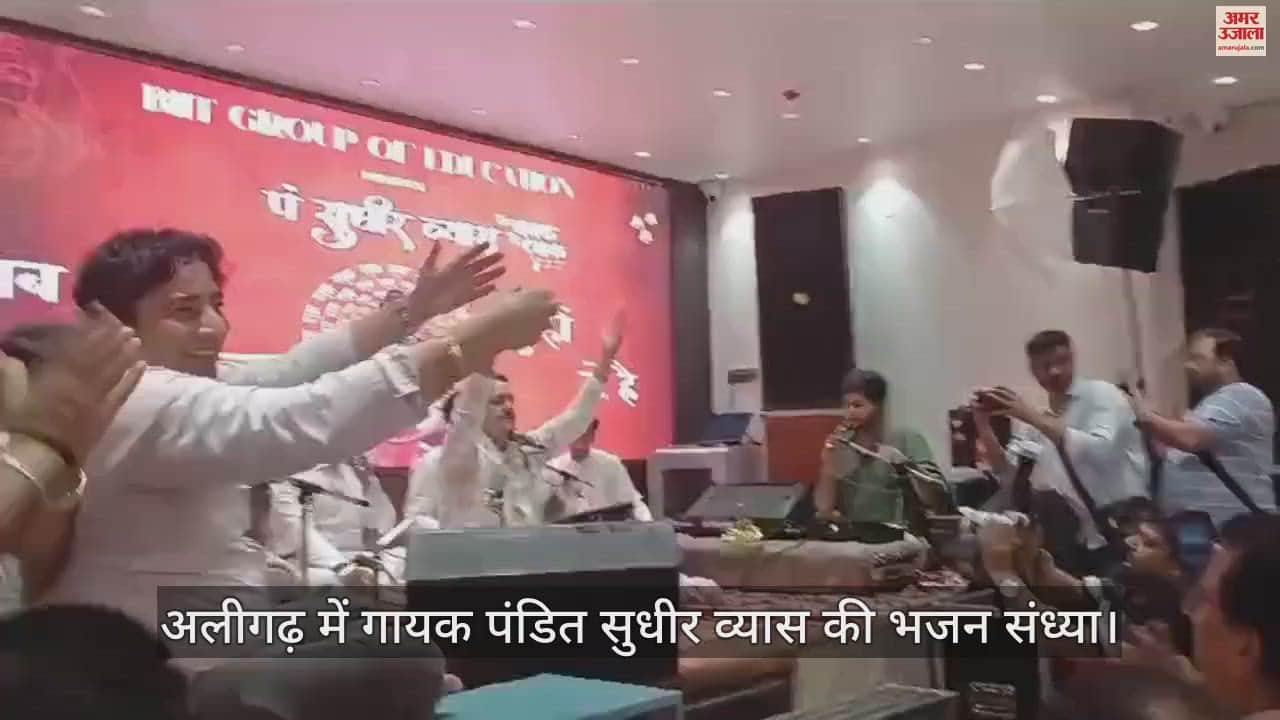 VIDEO : अलीगढ़ में गायक पंडित सुधीर व्यास की भजन संध्या