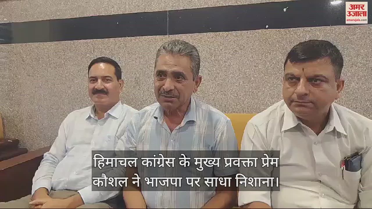 VIDEO : Himachal Congress Party's chief spokesperson Prem Kaushal targeted BJP
