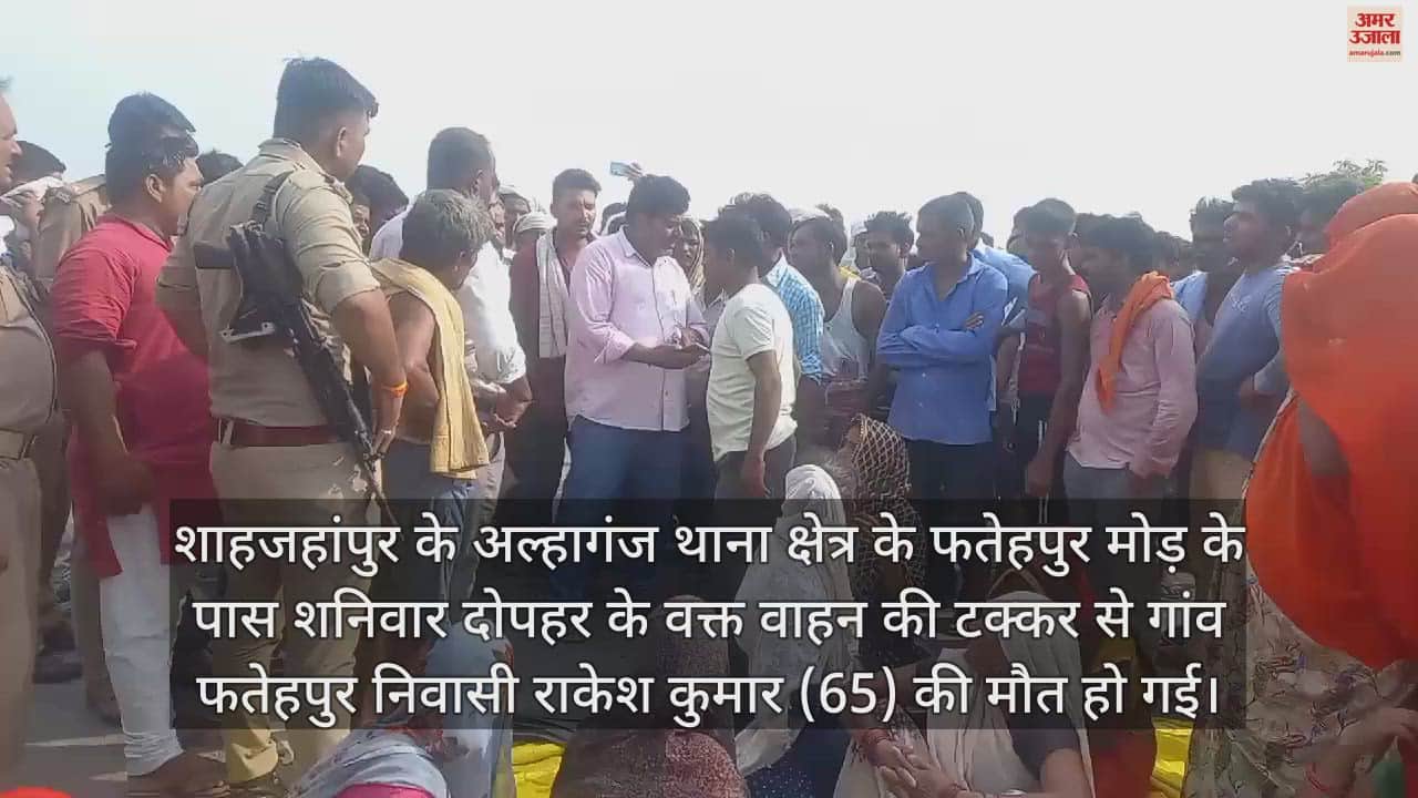 VIDEO : शाहजहांपुर में वाहन की टक्कर से बुजुर्ग की मौत, गुस्साए परिजनों ने हाईवे पर शव रखकर लगाया जाम