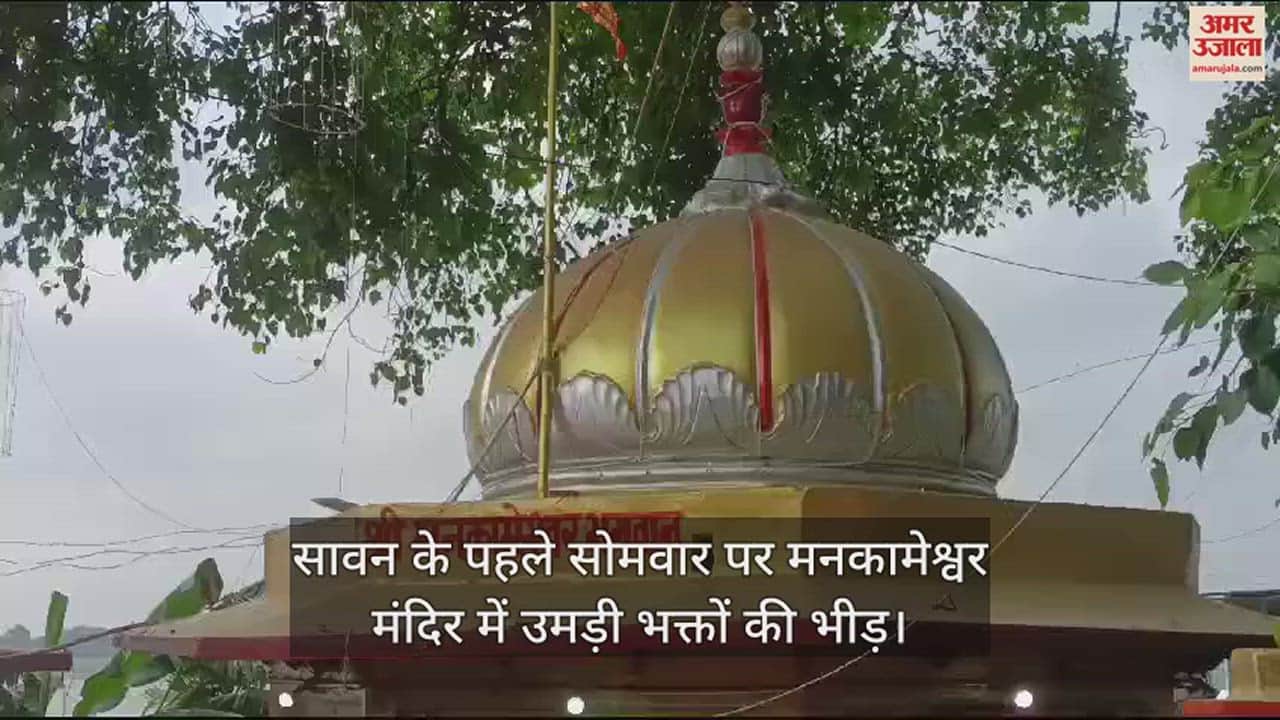 VIDEO : Sawan Somvar : सावन के पहले सोमवार पर हर तरफ हर हर महादेव की गूंज, मनकामेश्वर मंदिर में लगी भक्तों क लंबी कतार