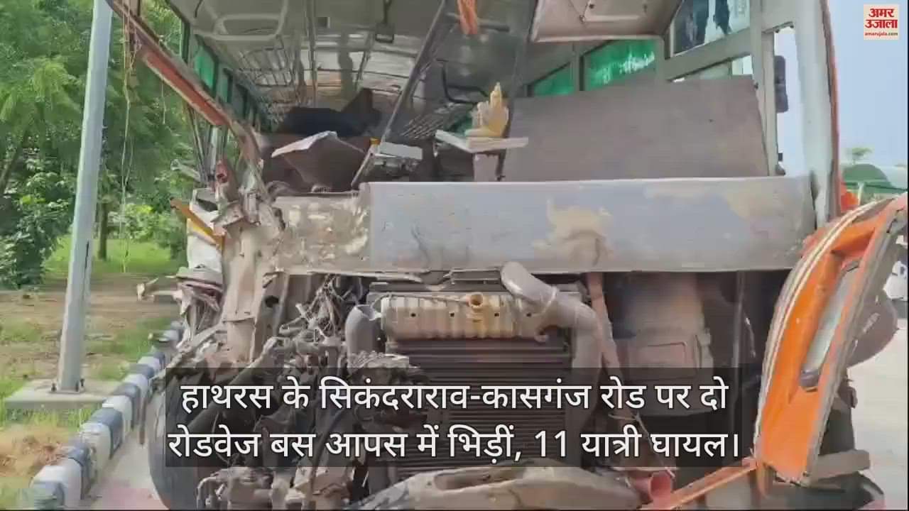VIDEO : हाथरस के सिकंदराराव-कासगंज रोड पर दो रोडवेज बस आपस में भिड़ीं, 11 यात्री घायल