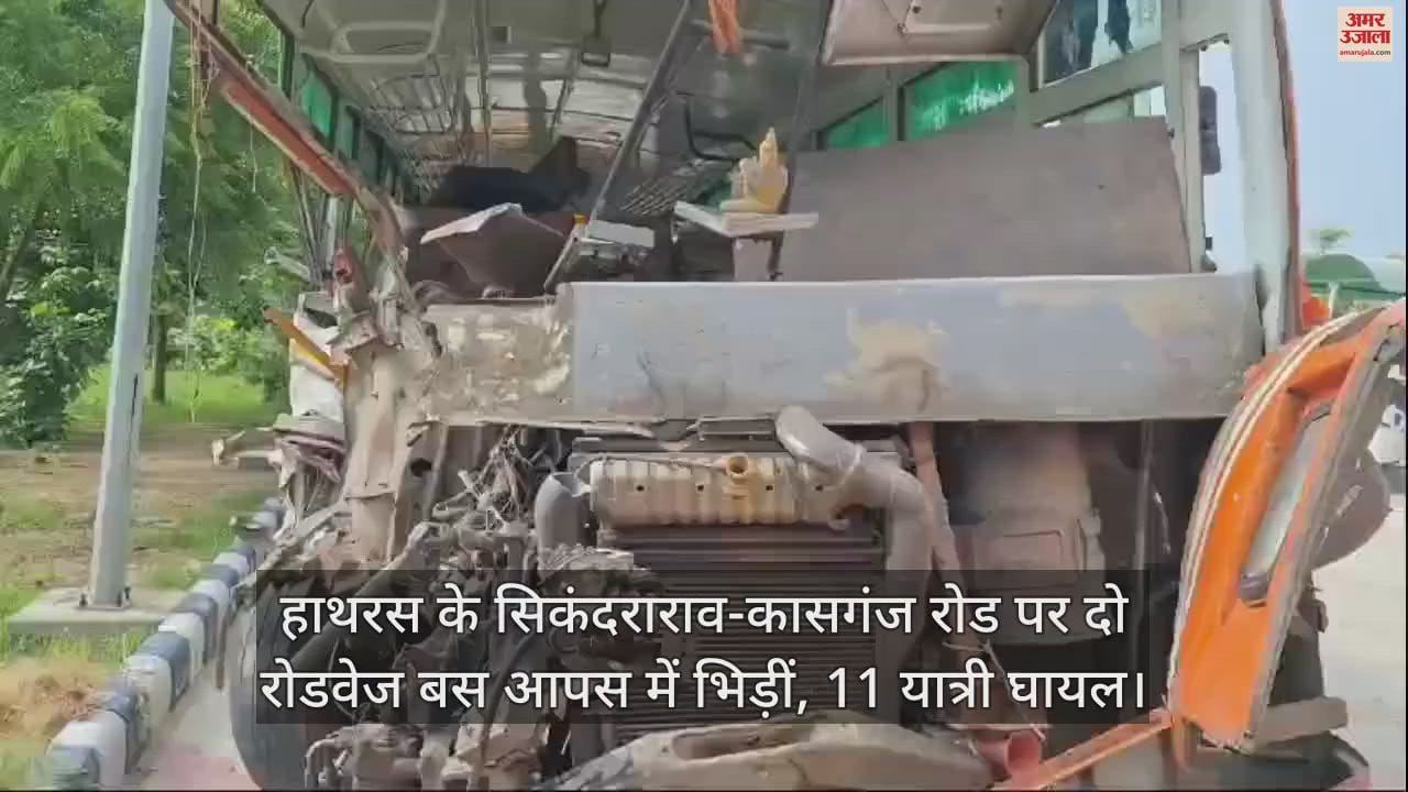 VIDEO : हाथरस के सिकंदराराव-कासगंज रोड पर दो रोडवेज बस आपस में भिड़ीं, 11 यात्री घायल