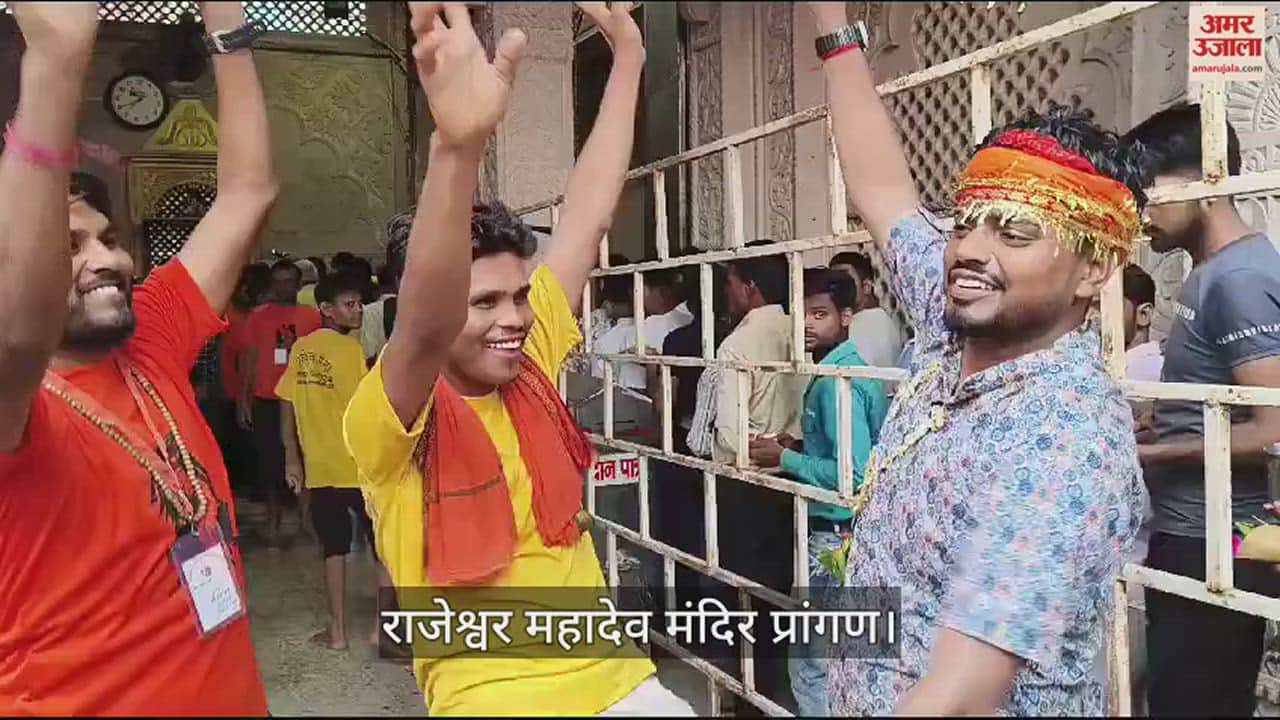 VIDEO : आगरा के राजेश्वर मंदिर पर बम भोले के जयघोष...जमकर थिरके भक्तों के कदम, देखें वीडियो