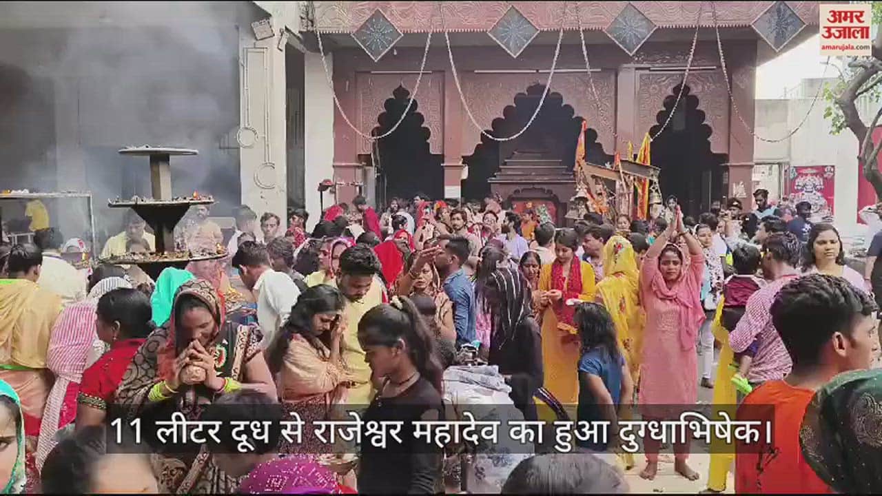 VIDEO : आगरा के राजेश्वर मंदिर पर उमड़ी भक्तों की भीड़, देखें वीडियो