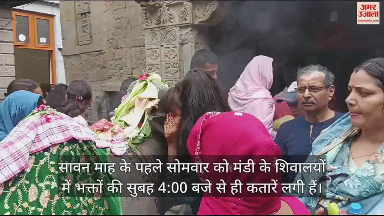 VIDEO : On the first Monday of Sawan devotees thronged the Shiva temples of Mandi
