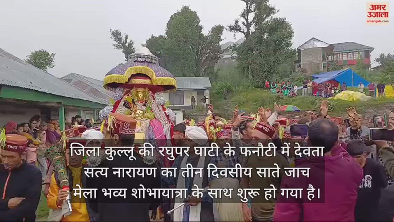 VIDEO : Saate Jach fair started with the procession of Lord Narayan in Kullu