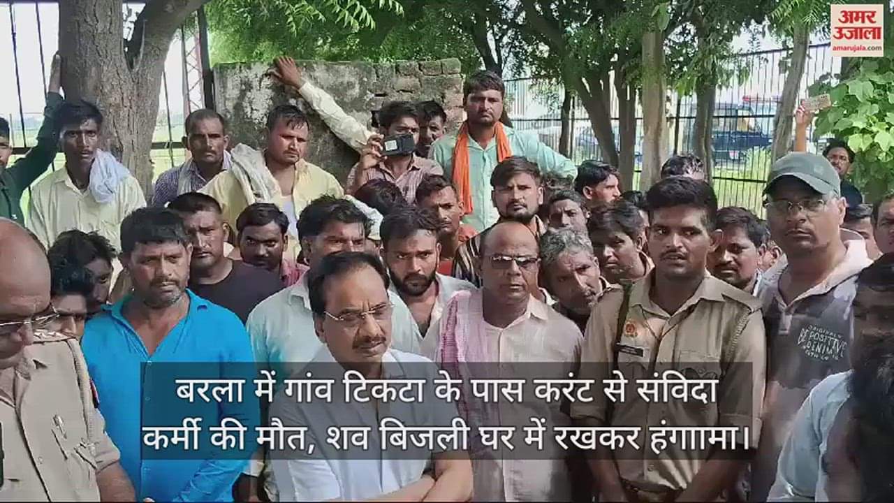 VIDEO : बरला में गांव टिकटा के पास करंट से संविदा कर्मी की मौत, शव बिजली घर में रखकर हंगाामा