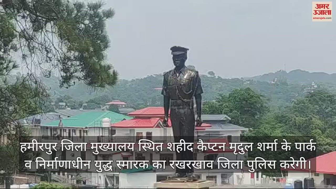 VIDEO : Hamirpur District Police will maintain Shaheed Captain Mridul Sharma Park
