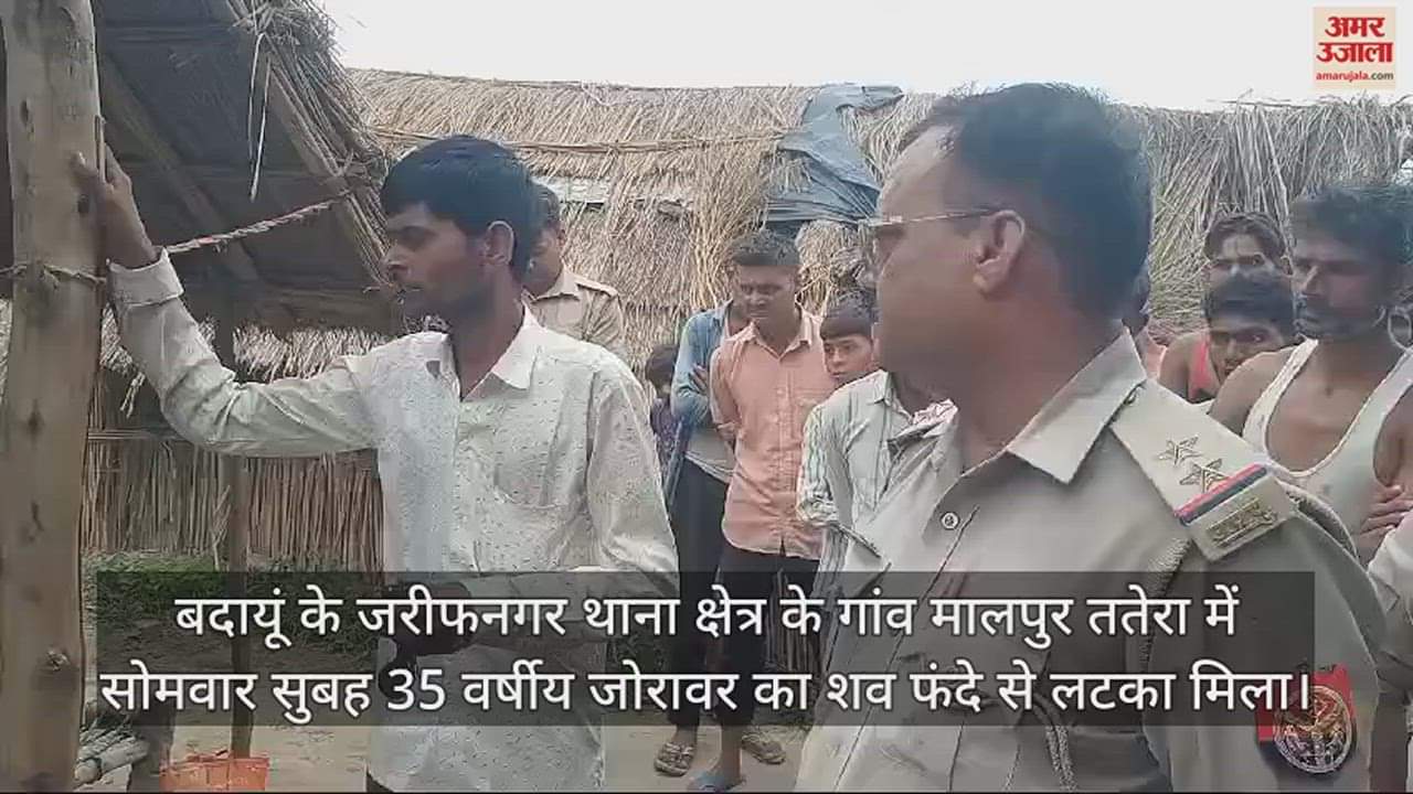 VIDEO : बदायूं में पेड़ पर फंदे से लटका मिला ग्रामीण का शव, कैंसर से था पीड़ित