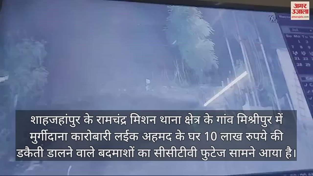 VIDEO : कारोबारी के घर डकैती डालने वाले बदमाशों का सामने आया सीसीटीवी फुटेज, तलाश में जुटी पुलिस