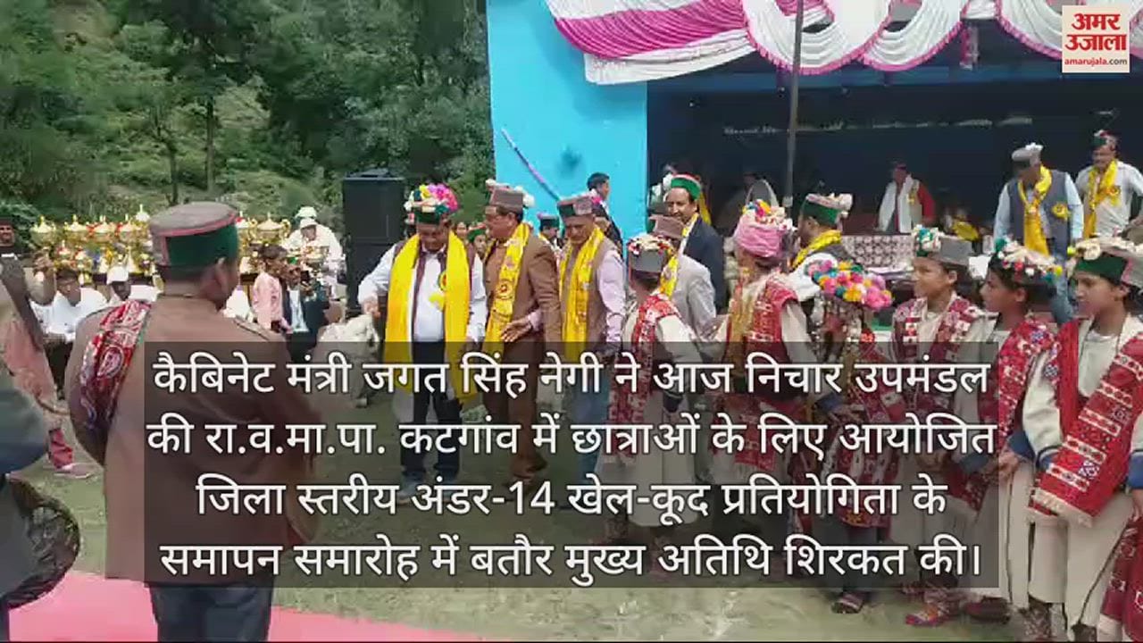 VIDEO : Cabinet Minister Jagat Singh Negi arrived at the closing ceremony of the district level under-14 sports competition and danced
