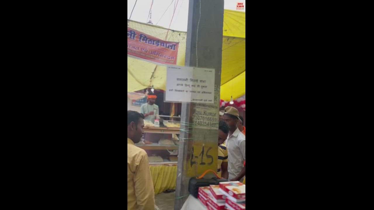 VIDEO : लखीमपुर खीरी के लिलौटीनाथ मंदिर के पास मिठाई विक्रेता ने लगाया ऐसा पोस्टर