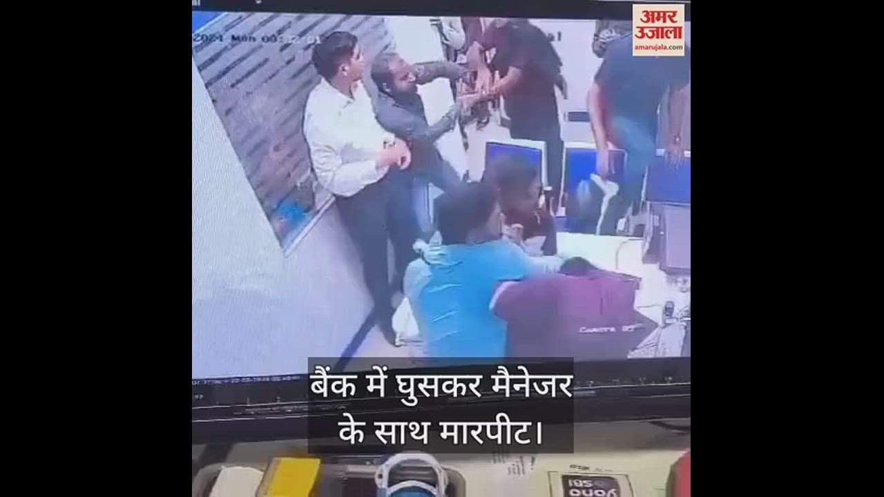 VIDEO : बिलासपुर में बैंक में घुसकर मैनेजर और उसके साथी के साथ मारपीट, आरोपी गिरफ्तार