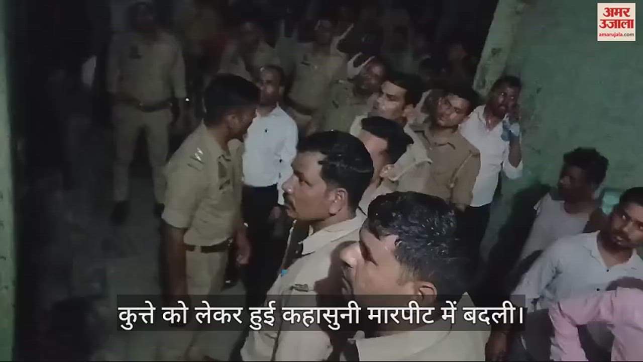 VIDEO : कुत्ते को लेकर हुई कहासुनी मारपीट में बदली, तीन लोग घायल; फायरिंग कर फैलाई दहशत