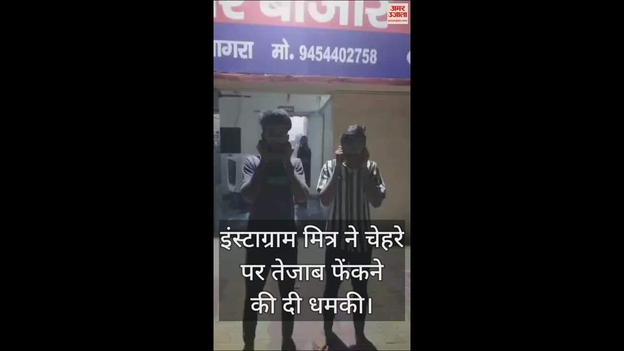 VIDEO : इंस्टाग्राम मित्र ने चेहरे पर तेजाब फेंकने की दी धमकी... दो गिरफ्तार