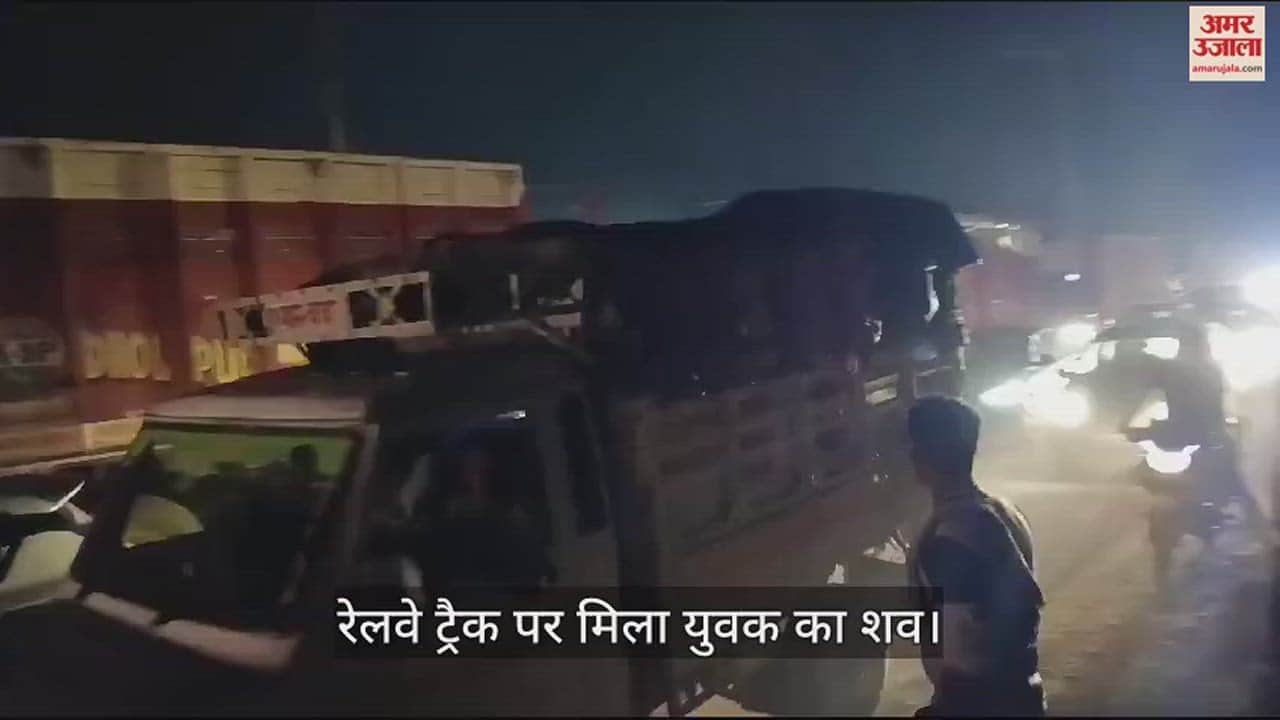 VIDEO : रेलवे ट्रैक पर मिला युवक का शव, घरवालों ने कार्रवाई की मांग को लेकर हाईवे किया जाम
