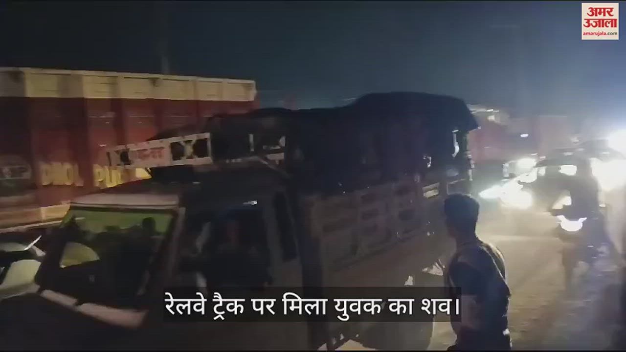 VIDEO : रेलवे ट्रैक पर मिला युवक का शव, घरवालों ने कार्रवाई की मांग को लेकर हाईवे किया जाम