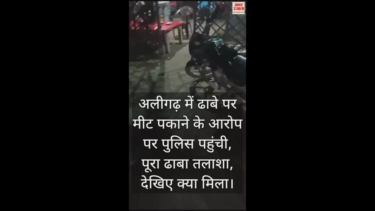 VIDEO : अलीगढ़ में ढाबे पर मीट पकाने के आरोप पर पुलिस पहुंची, पूरा ढाबा तलाशा, देखिए क्या मिला
