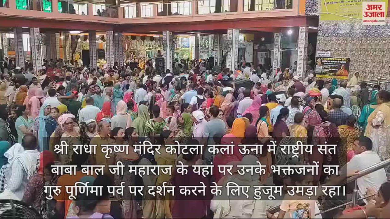 VIDEO : Huge crowd gathered on the occasion of Guru Purnima festival at Shri Radha Krishna Mandir Kotla Kalan Una