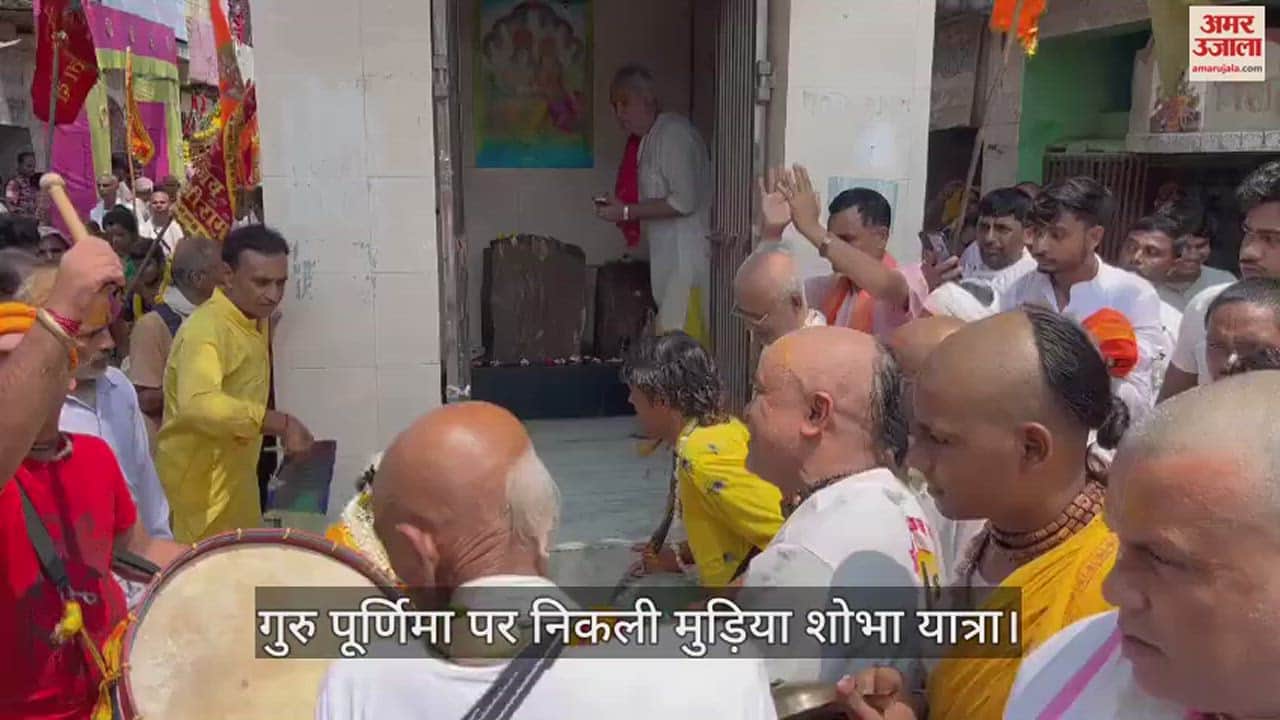 VIDEO : गुरु पूर्णिमा पर निकली मुड़िया शोभा यात्रा, श्रद्धालुओं ने ढोल और मृदंग की धुन पर नाचते गाते की परिक्रमा
