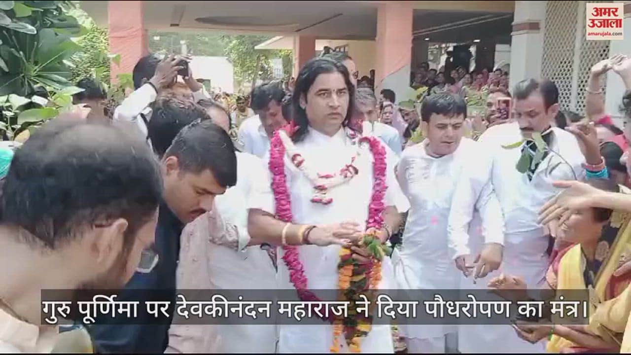 VIDEO : गुरु पूर्णिमा पर देवकीनंदन महाराज ने दिया पौधरोपण का मंत्र