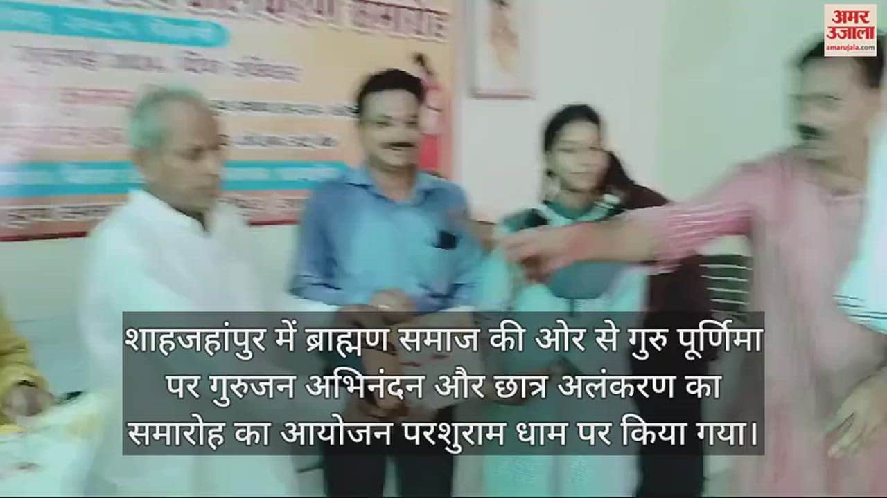 VIDEO : शाहजहांपुर में गुरु पूर्णिमा पर गुरुजनों के साथ मेधावियों का भी हुआ सम्मान