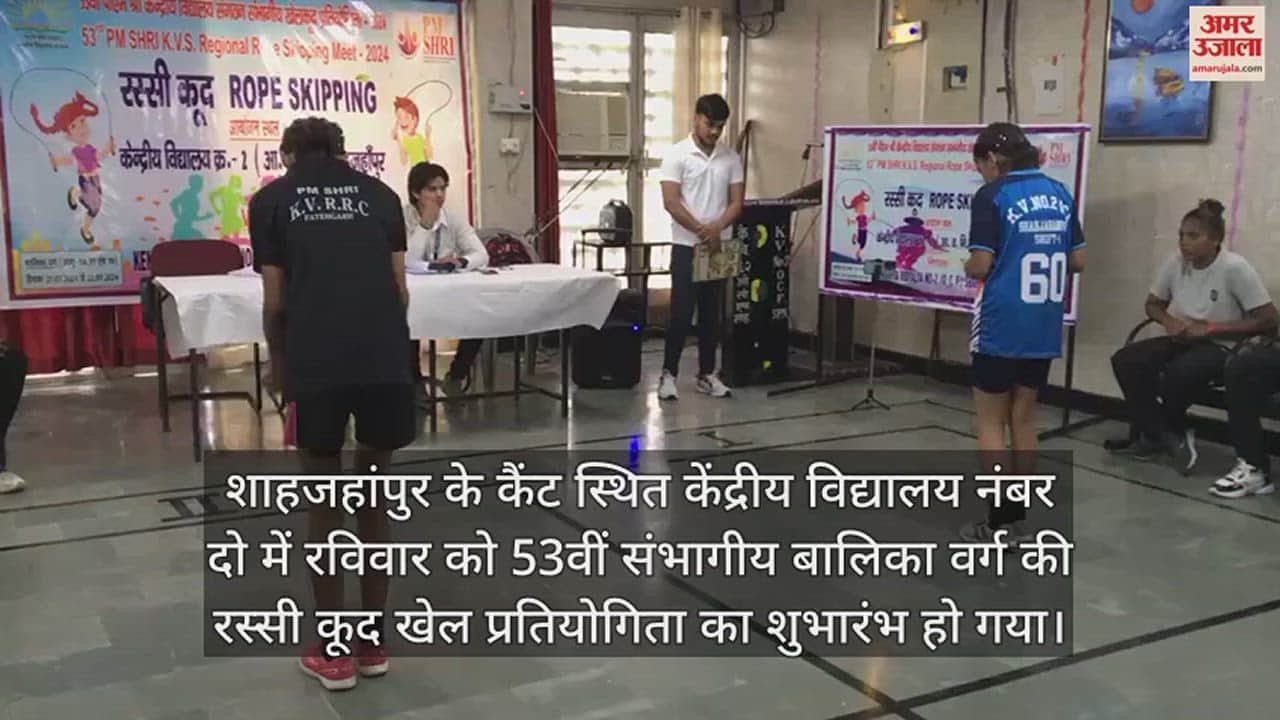 VIDEO : शाहजहांपुर के केंद्रीय विद्यालय 2 में हुई रस्सी कूद प्रतियोगिता, छात्र-छात्राओं ने दिखाई प्रतिभा
