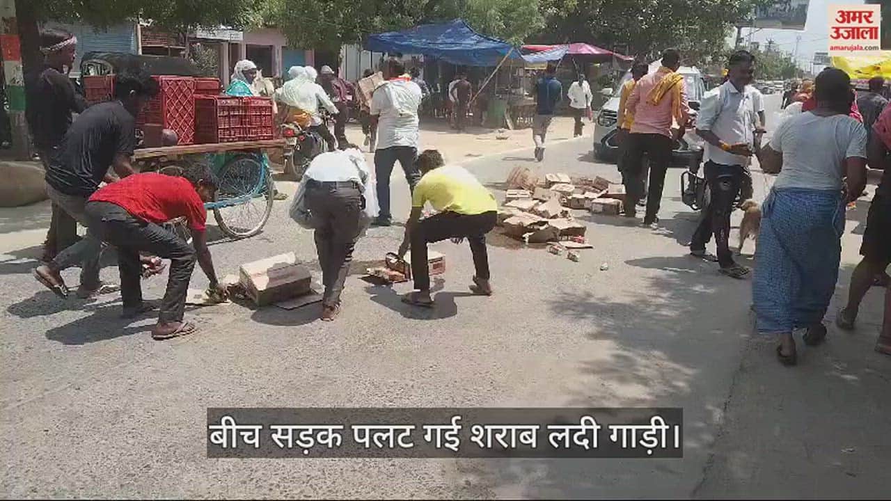 VIDEO : बीच सड़क पलट गई शराब लदी गाड़ी, पुरुषों के साथ महिलाओं ने भी जमकर लूटी शीशियां