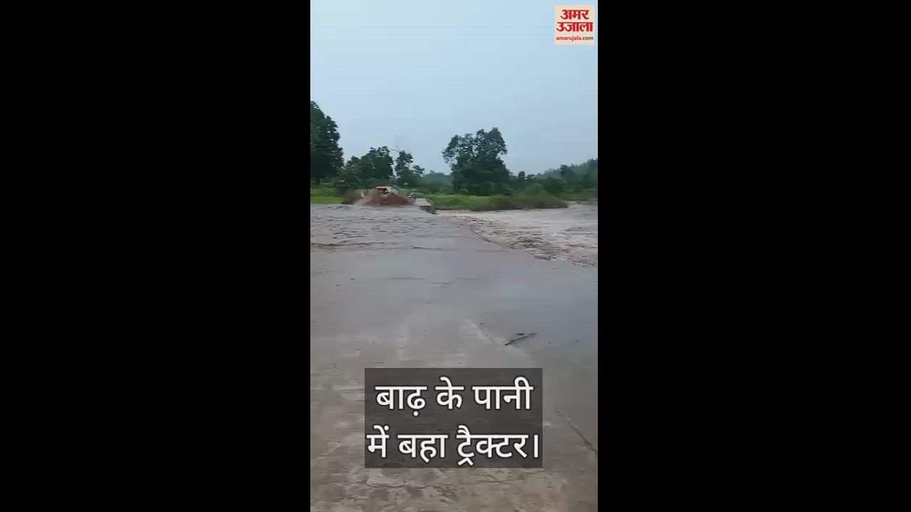 VIDEO : कबीरधाम में बाढ़ के पानी में बहा ट्रैक्टर, लोगों ने कूदकर बचाई जान