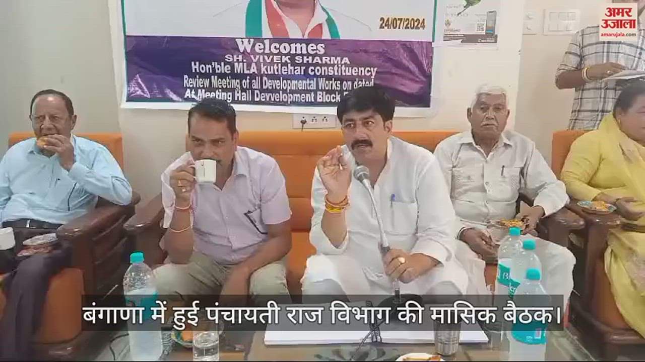 VIDEO : Panchayati Raj department monthly meeting held in Bangana under the chairmanship of MLA Vivek Sharma