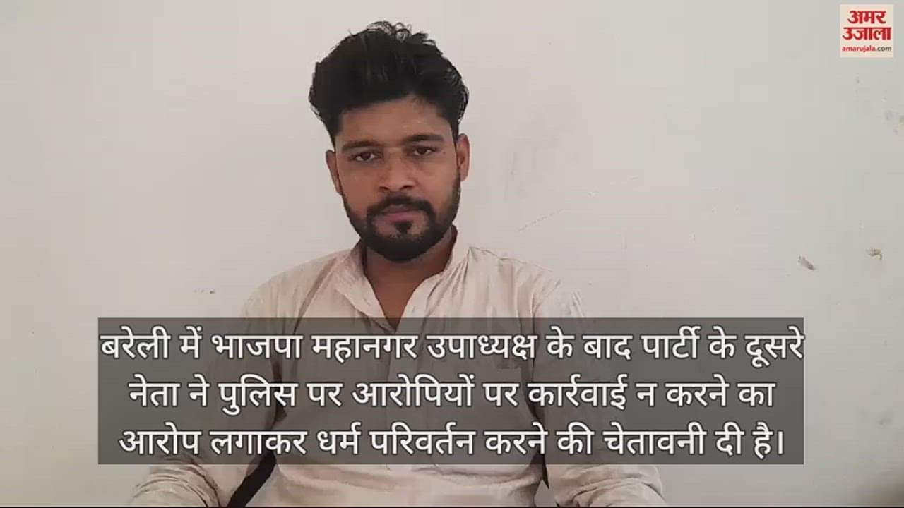 VIDEO : बरेली में भाजपा नेता शारिक अब्बास ने दी धर्म परिवर्तन की चेतावनी, जानिए क्यों किया ये एलान