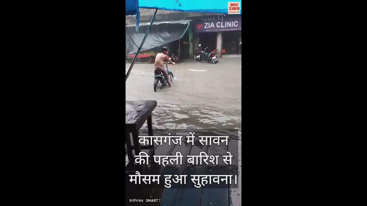 VIDEO : कासगंज में सावन की पहली बारिश से मौसम हुआ सुहावना