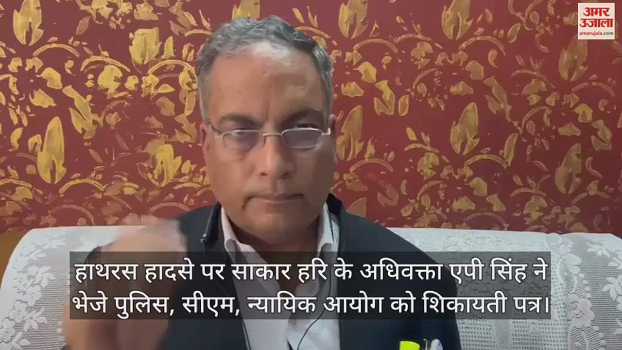 VIDEO : हाथरस हादसे पर साकार हरि के अधिवक्ता एपी सिंह ने भेजे पुलिस, सीएम, न्यायिक आयोग को शिकायती पत्र