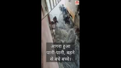 VIDEO : आगरा हुआ पानी-पानी, हाईवे से लेकर गलियों तक चली धारा, गड्ढों में गिरे लोग