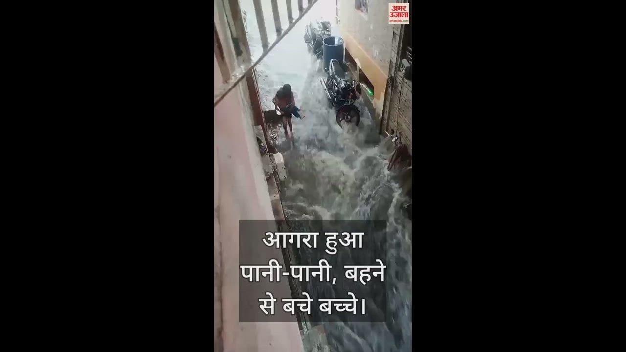 VIDEO : आगरा हुआ पानी-पानी, हाईवे से लेकर गलियों तक चली धारा, गड्ढों में गिरे लोग