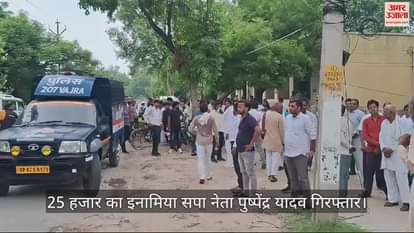 VIDEO : 25 हजार का इनामिया सपा नेता पुष्पेंद्र यादव गिरफ्तार