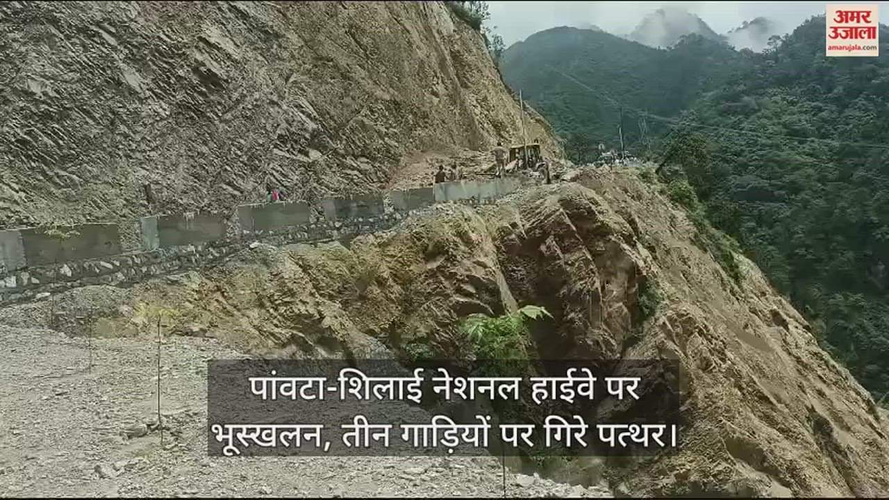 VIDEO : Landslide on Paonta-Shilai National Highway, stones fell on three vehicles