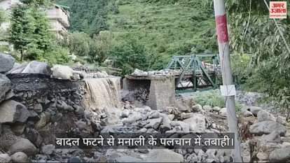 VIDEO : Cloudburst causes devastation in Manali's Palchan, huge stones fell on the bridge