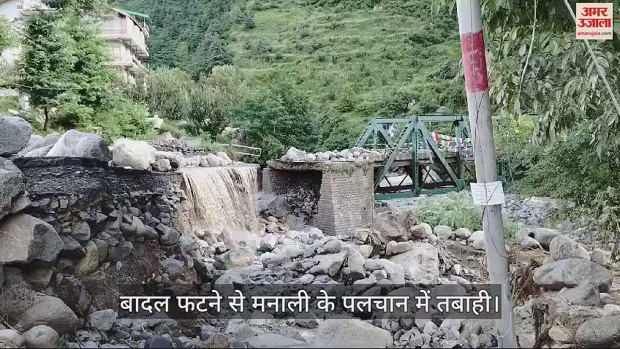 VIDEO : Cloudburst causes devastation in Manali's Palchan, huge stones fell on the bridge
