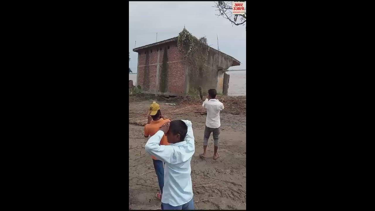 VIDEO : लखीमपुर खीरी के नयापुरवा गांव में शारदा नदी में समा गया मकान; देखें
