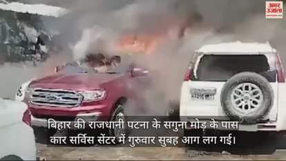 VIDEO : Patna Fire in Car showroom car service centre