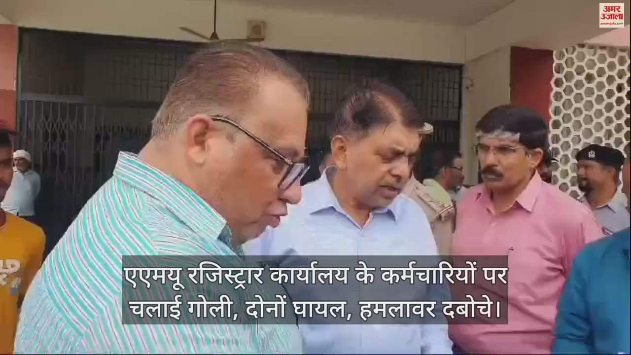 VIDEO : एएमयू रजिस्ट्रार कार्यालय के कर्मचारियों पर चलाई गोली, दोनों घायल, हमलावर दबोचे
