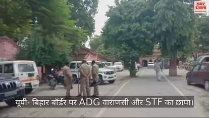 VIDEO : ADG Varanasi And STF Raid On UP-Bihar Border Arrested 20 People Including Policemen