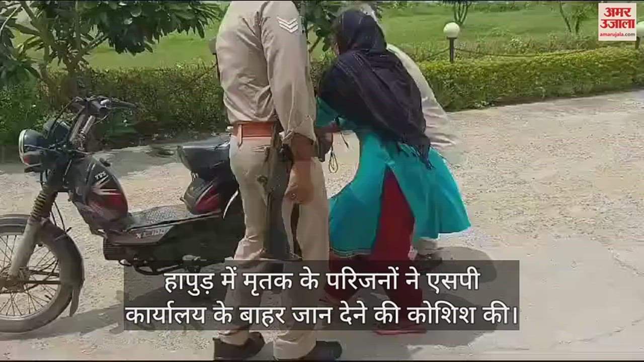 VIDEO : हापुड़ में एसपी कार्यालय के बाहर मचा बवाल, परिवार ने किया आत्मदाह का प्रयास