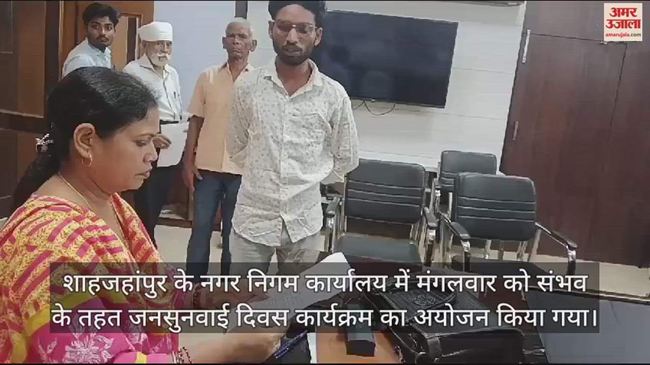 VIDEO : नगर निगम कार्यालय में हुआ जनसुनवाई दिवस का आयोजन, लोगों ने बताईं समस्याएं... आश्वासन लेकर लौटे