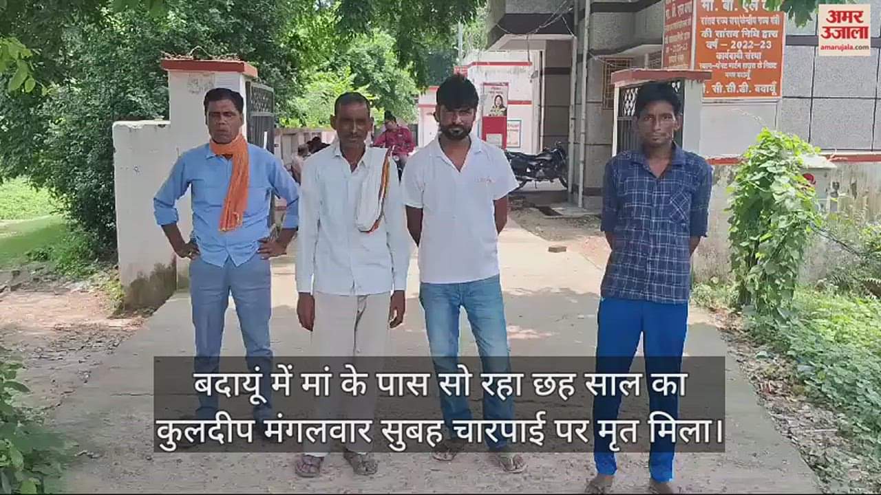 VIDEO : घर में मां के साथ सो रहा था छह साल का बच्चा, सुबह चारपाई पर मृत मिला, पिता ने बताई ये बात