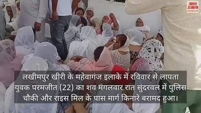 VIDEO : लखीमपुर खीरी में सड़क किनारे पड़ा मिला युवक का शव, हत्या कर फेंके जाने का आरोप